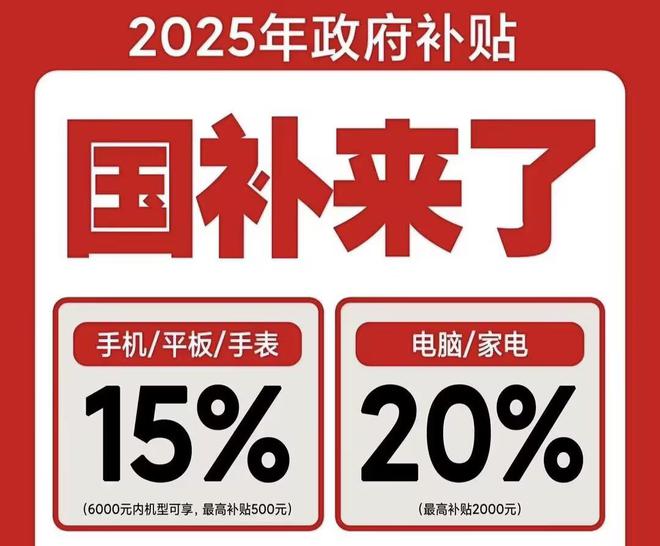 领取！2025国补结束时间和领取次数解答pg电子模拟器试玩手机家电国家补贴怎么(图2)