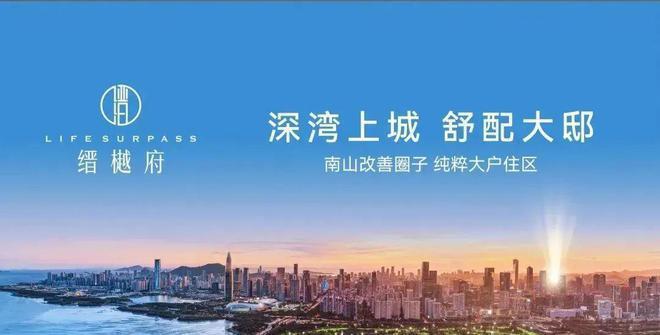 售楼处发布㊣缙樾府—海派科技奢宅典范pg电子平台2025聚焦南山@缙樾府(图6)